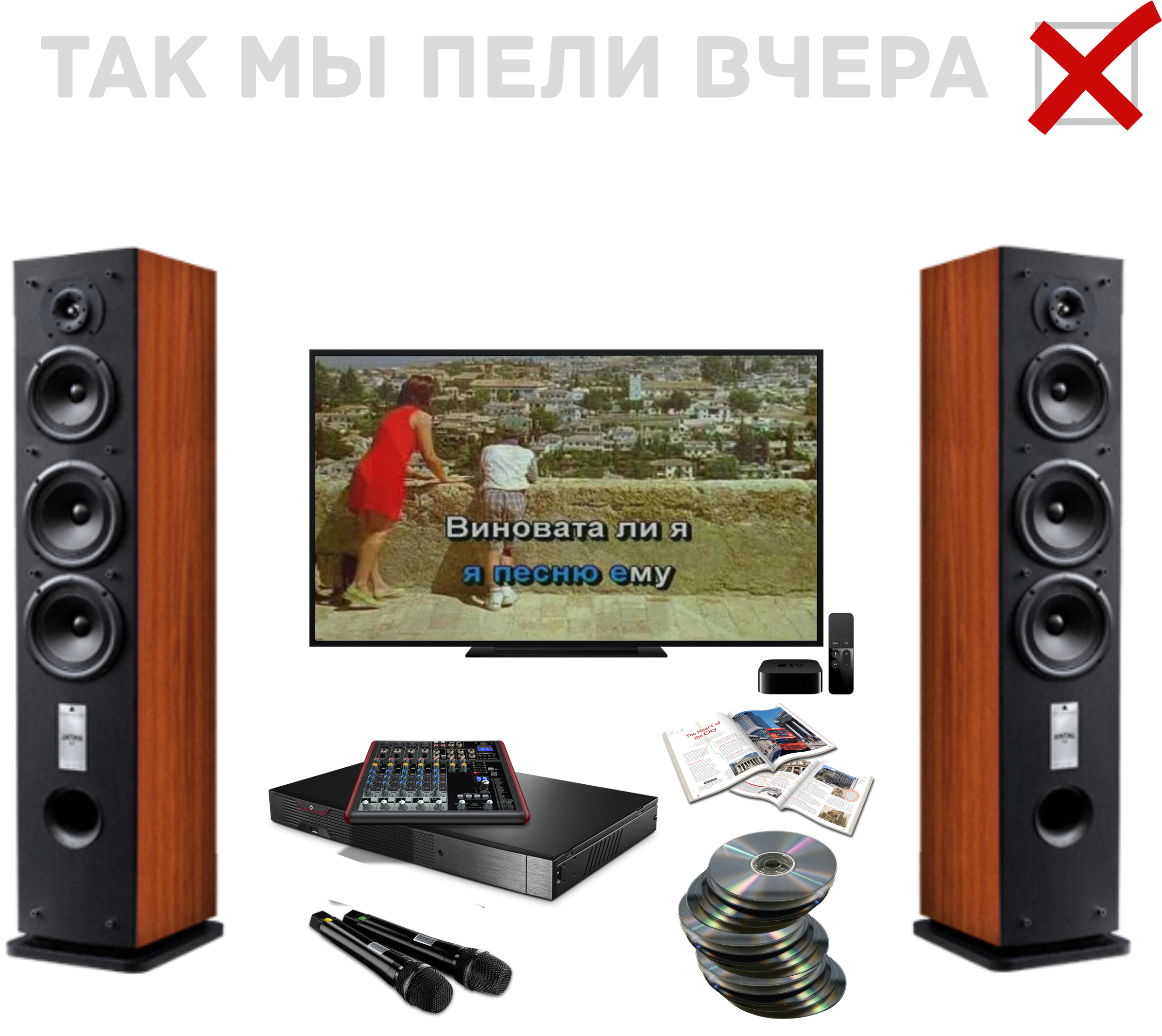 так мы пели вчера в караоке