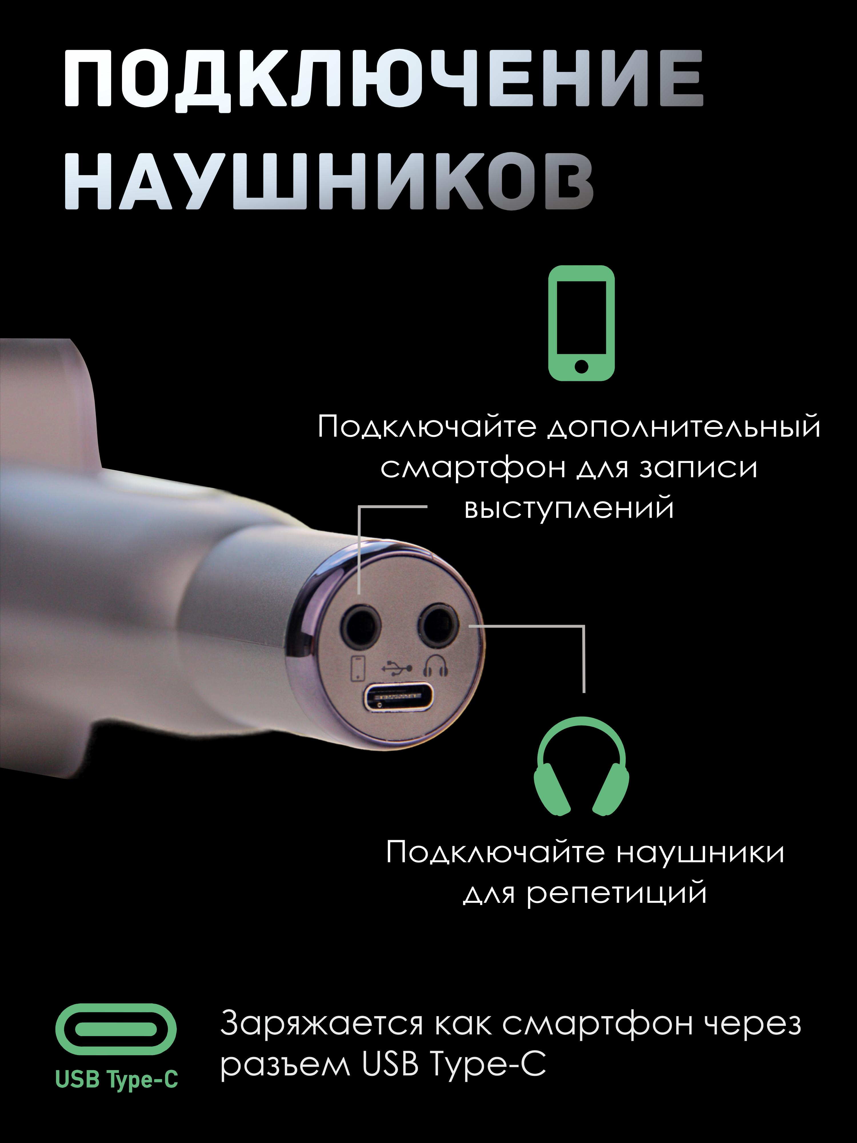 подключение наушников для репетиций